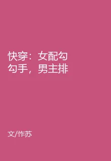快穿：女配勾勾手，男主排隊當狗 封面