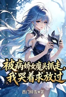 被病嬌女魔頭抓走，我哭着求放過 封面