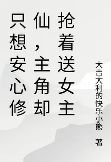 只想安心修仙，主角卻搶着送女主 封面