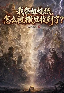 我祭祖燒紙，怎麼被撒旦收到了 封面