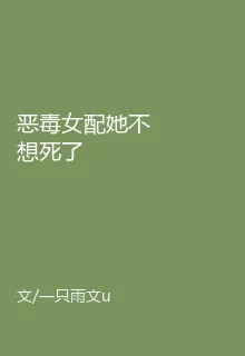 惡毒女配她不想死了 封面