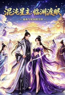 混沌星主：臨淵渡眠 封面