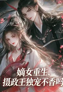 嫡女重生，攝政王獨寵不香嗎 封面