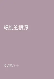 螺旋的根源 封面