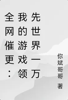全網催更：我的遊戲領先世界一萬 封面
