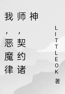 我，惡魔律師，契約諸神 封面