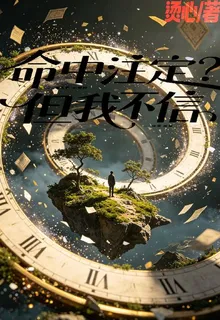 命中註定？但我不信 封面