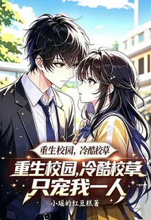 重生校園：冷酷校草只寵我一人 封面
