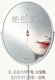 開局：絕色美人 封面