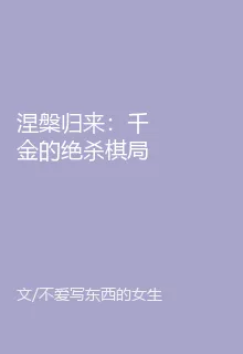 涅槃歸來：千金的絕殺棋局 封面