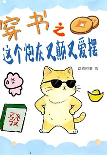 穿書之這個炮灰又瘋又愛擺 封面