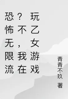 恐怖無限流？不，我在玩乙女遊戲 封面