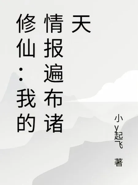 修仙：我的情報遍佈諸天 封面