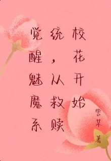 覺醒萬人迷系統，從救贖校花開始 封面