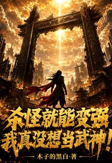 殺怪就能變強，我真沒想當武神！ 封面