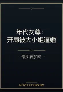 年代女尊：開局被大小姐逼婚 封面