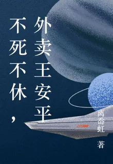 不死不休，外賣王安平 封面