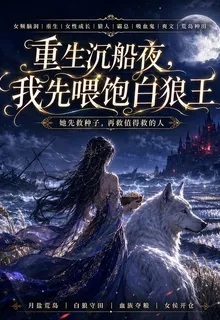 月鹽荒島：重生後我先餵飽狼王 封面
