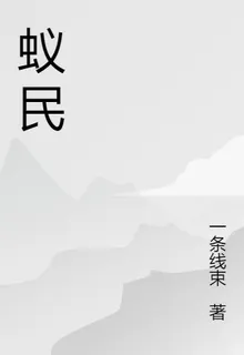 蟻民第一季古國 封面