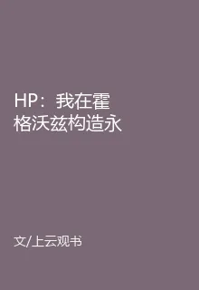 HP：我在霍格沃茲構造永恒大同 封面