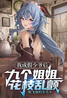 我成假少爺後，九個姐姐花枝亂顫 封面
