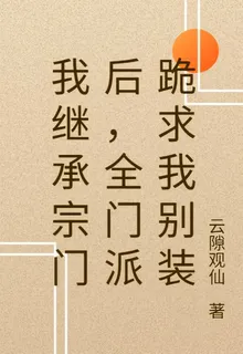 我繼承宗門後，全門派跪求我別裝 封面