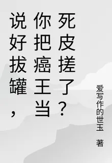 說好拔罐，你把癌王當死皮搓了？ 封面