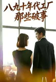 八九十年代工廠那些事 封面
