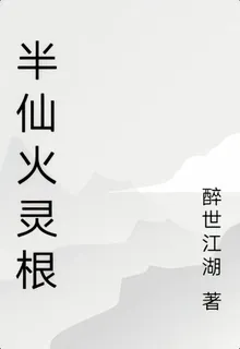 半仙火靈根 封面