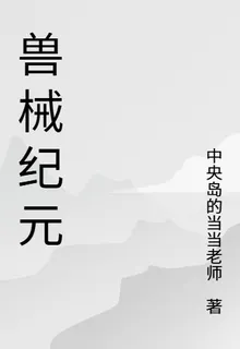 獸械逆主 封面