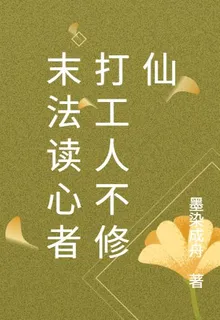 末法讀心者打工人不修仙 封面