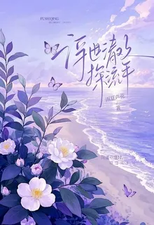 快穿：消失的白月光回來了怎麼辦 封面