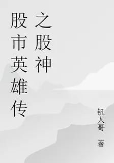 股市英雄傳之股神 封面