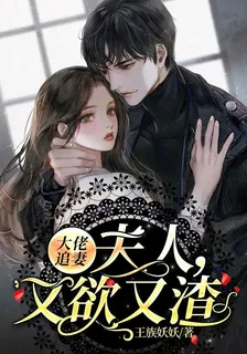 大佬追妻：夫人，又欲又渣 封面