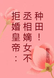 拒婚皇帝：丞相嫡女不種田！ 封面