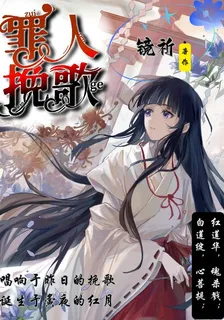 罪人輓歌 封面