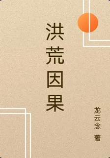 洪荒之因果時空 封面