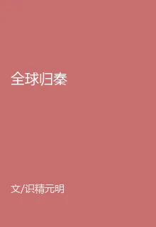 全球歸秦 封面