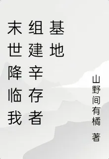 末世降臨我組建辛存者基地 封面
