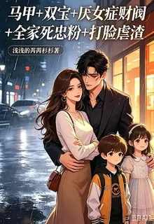 帶雙寶掉馬，厭女總裁每天求貼貼 封面