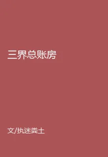 三界總賬房 封面