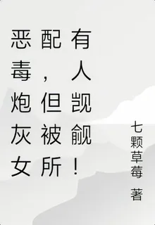 惡毒炮灰女配，但被所有人覬覦！ 封面