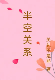 半空關係 封面