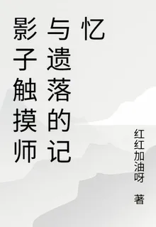 影子觸摸師與遺落的記憶 封面