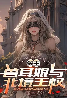 領主，獸耳娘與北境王權 封面