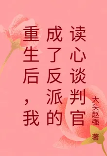 重生後，我成了反派的讀心談判官 封面