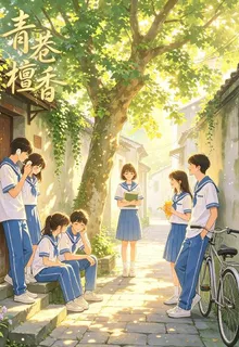 青巷檀香 封面
