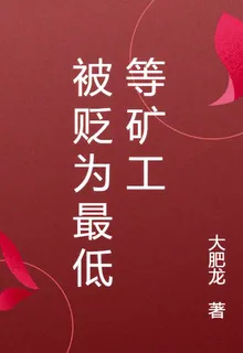 被貶爲最低等礦工 封面
