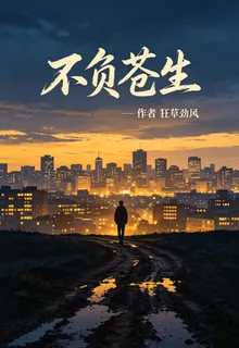 不負蒼生 封面
