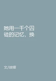 她用一千個囚徒的記憶，換一次真 封面